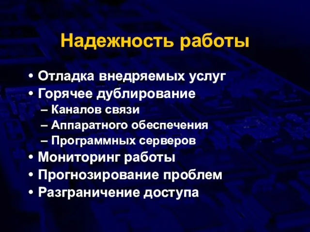 Надежность работы Отладка внедряемых услуг Горячее дублирование Каналов связи Аппаратного обеспечения Программных