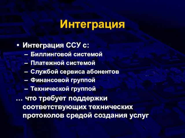 Интеграция Интеграция ССУ с: Биллинговой системой Платежной системой Службой сервиса абонентов Финансовой