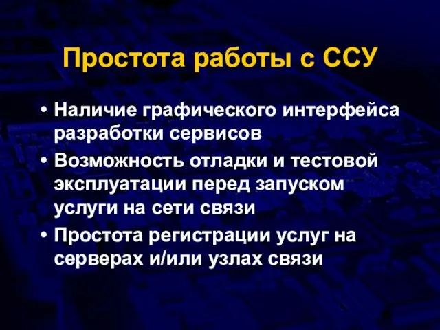 Простота работы с ССУ Наличие графического интерфейса разработки сервисов Возможность отладки и