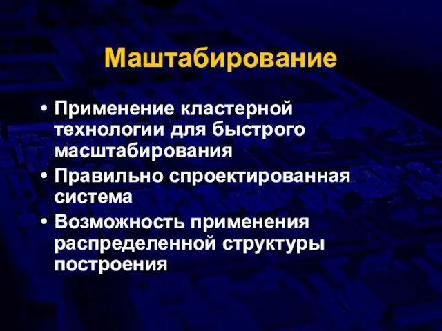 Маштабирование Применение кластерной технологии для быстрого масштабирования Правильно спроектированная система Возможность применения распределенной структуры построения