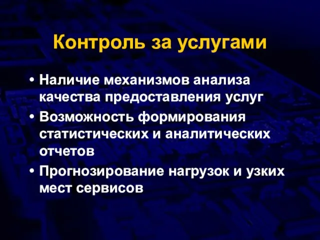 Контроль за услугами Наличие механизмов анализа качества предоставления услуг Возможность формирования статистических