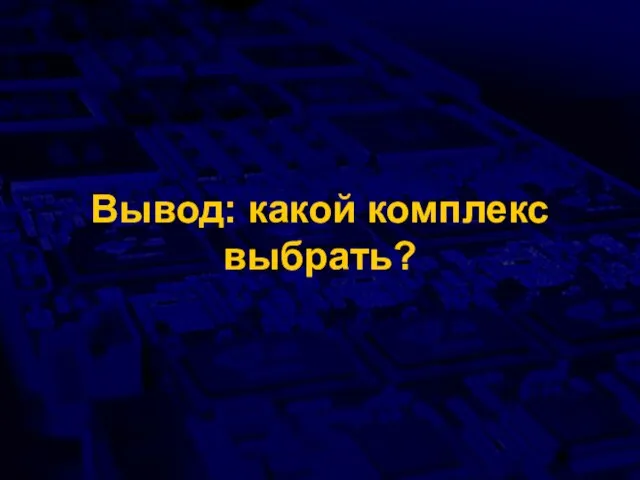 Вывод: какой комплекс выбрать?