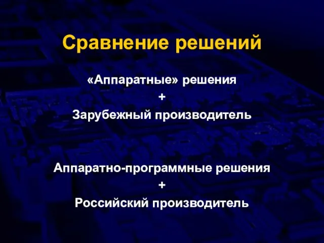 Сравнение решений «Аппаратные» решения + Зарубежный производитель Аппаратно-программные решения + Российский производитель