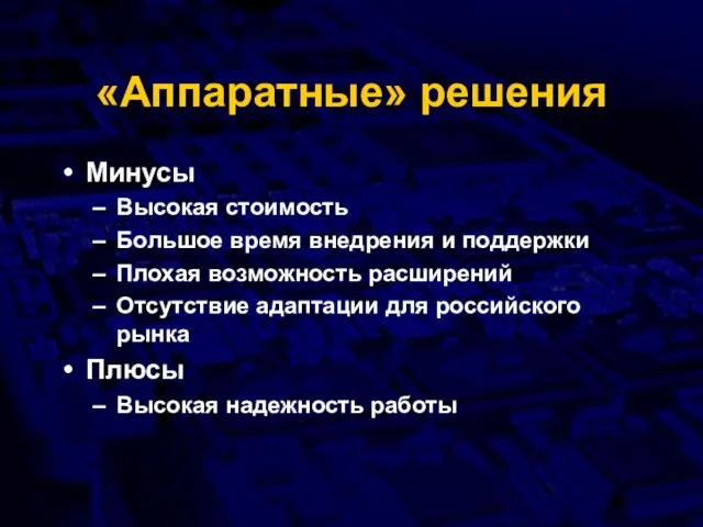 «Аппаратные» решения Минусы Высокая стоимость Большое время внедрения и поддержки Плохая возможность