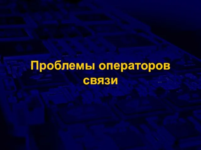 Проблемы операторов связи