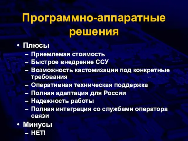 Программно-аппаратные решения Плюсы Приемлемая стоимость Быстрое внедрение ССУ Возможность кастомизации под конкретные