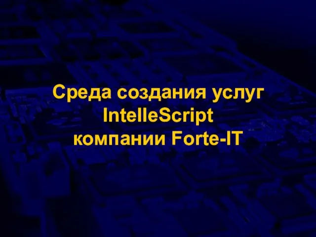 Среда создания услуг IntelleScript компании Forte-IT