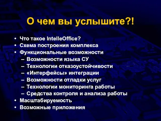 О чем вы услышите?! Что такое IntelleOffice? Схема построения комплекса Функциональные возможности