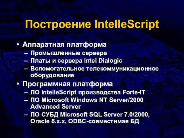 Построение IntelleScript Аппаратная платформа Промышленные сервера Платы и сервера Intel Dialogic Вспомогательное