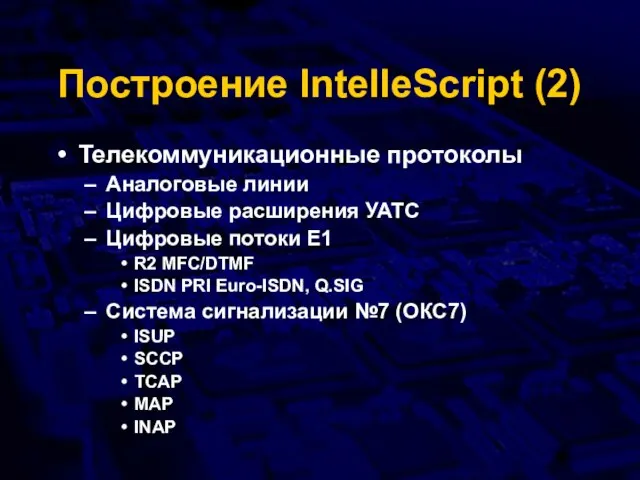 Построение IntelleScript (2) Телекоммуникационные протоколы Аналоговые линии Цифровые расширения УАТС Цифровые потоки