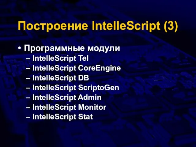 Построение IntelleScript (3) Программные модули IntelleScript Tel IntelleScript CoreEngine IntelleScript DB IntelleScript