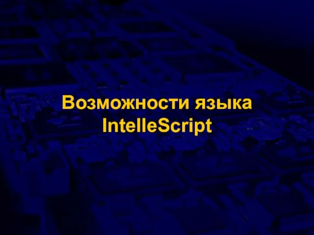 Возможности языка IntelleScript