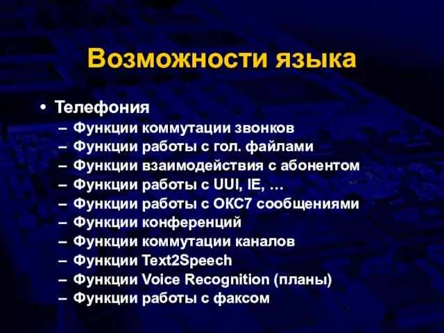 Возможности языка Телефония Функции коммутации звонков Функции работы с гол. файлами Функции