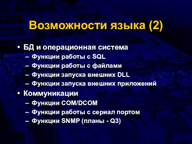 Возможности языка (2) БД и операционная система Функции работы с SQL Функции