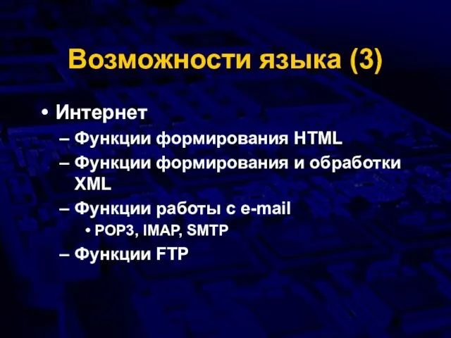 Возможности языка (3) Интернет Функции формирования HTML Функции формирования и обработки XML