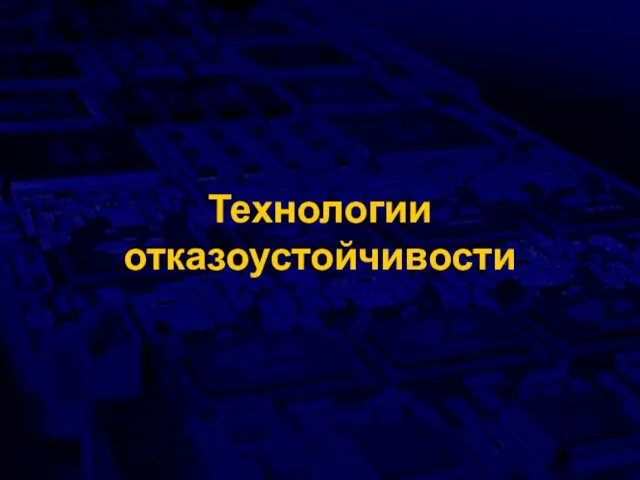 Технологии отказоустойчивости