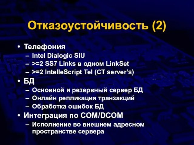 Отказоустойчивость (2) Телефония Intel Dialogic SIU >=2 SS7 Links в одном LinkSet