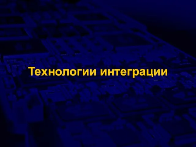 Технологии интеграции