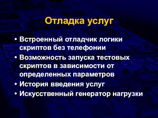 Отладка услуг Встроенный отладчик логики скриптов без телефонии Возможность запуска тестовых скриптов