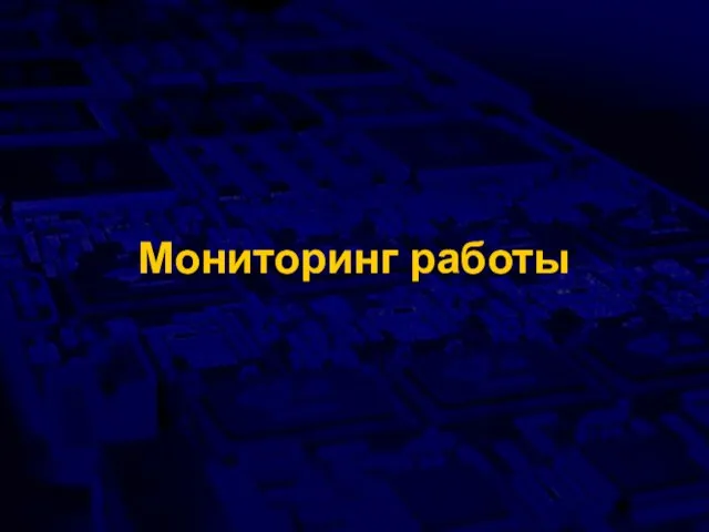 Мониторинг работы