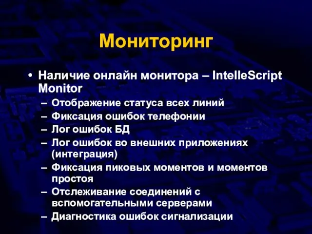 Мониторинг Наличие онлайн монитора – IntelleScript Monitor Отображение статуса всех линий Фиксация