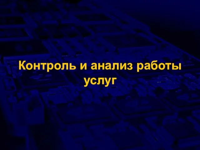 Контроль и анализ работы услуг