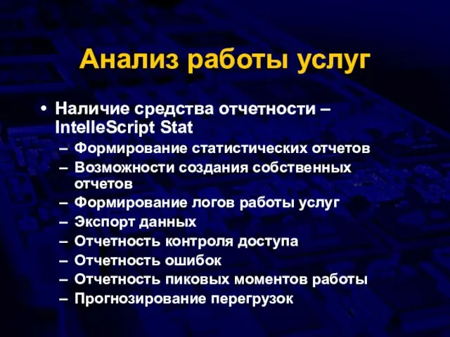 Анализ работы услуг Наличие средства отчетности – IntelleScript Stat Формирование статистических отчетов