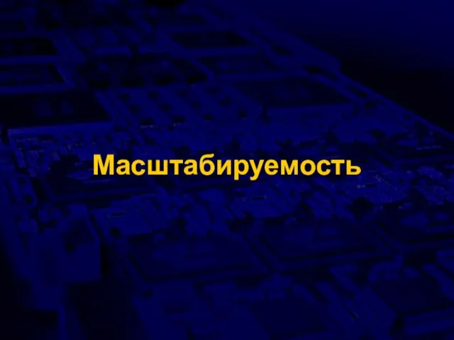 Масштабируемость