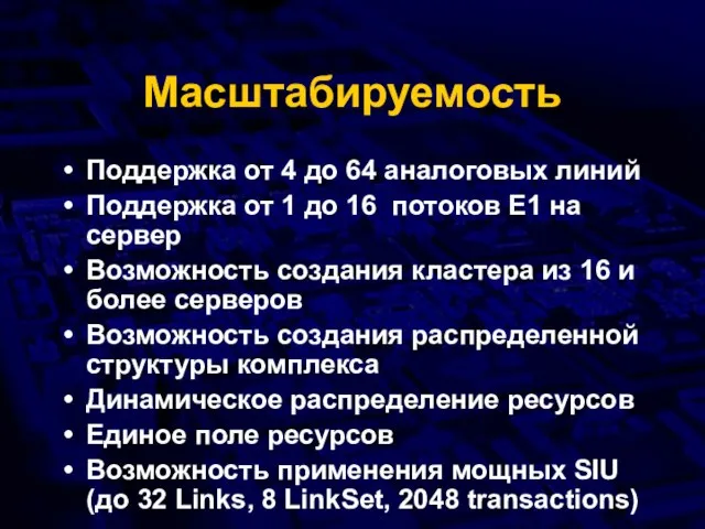 Масштабируемость Поддержка от 4 до 64 аналоговых линий Поддержка от 1 до