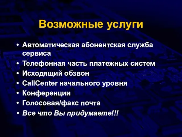 Возможные услуги Автоматическая абонентская служба сервиса Телефонная часть платежных систем Исходящий обзвон