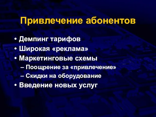 Привлечение абонентов Демпинг тарифов Широкая «реклама» Маркетинговые схемы Поощрение за «привлечение» Скидки