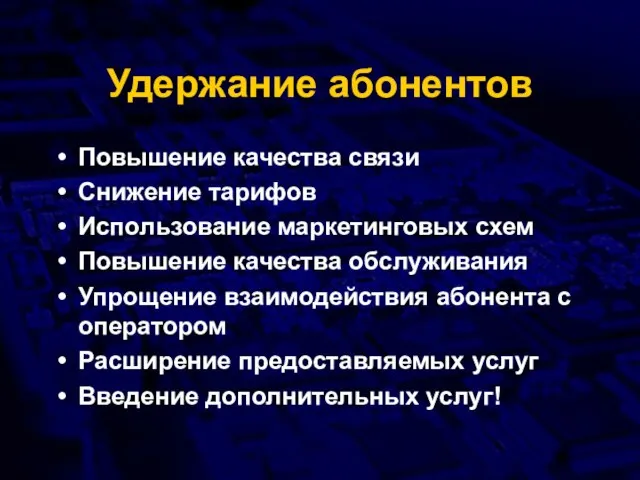 Удержание абонентов Повышение качества связи Снижение тарифов Использование маркетинговых схем Повышение качества