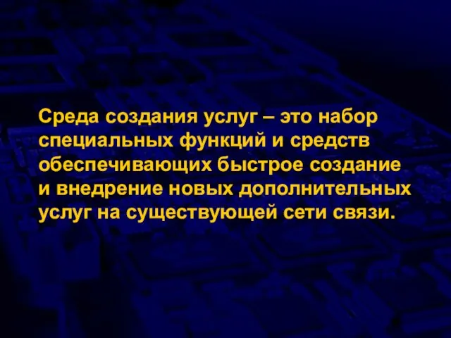 Среда создания услуг – это набор специальных функций и средств обеспечивающих быстрое