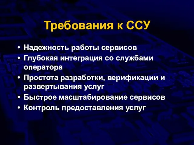 Требования к ССУ Надежность работы сервисов Глубокая интеграция со службами оператора Простота