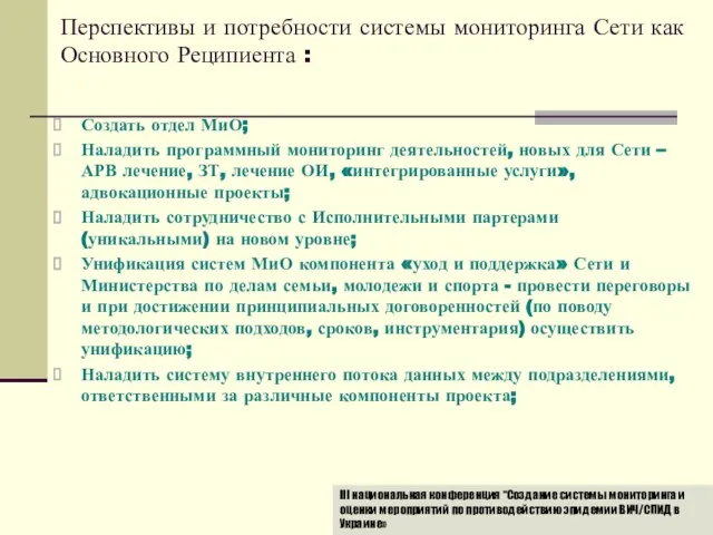 Создать отдел МиО; Наладить программный мониторинг деятельностей, новых для Сети – АРВ