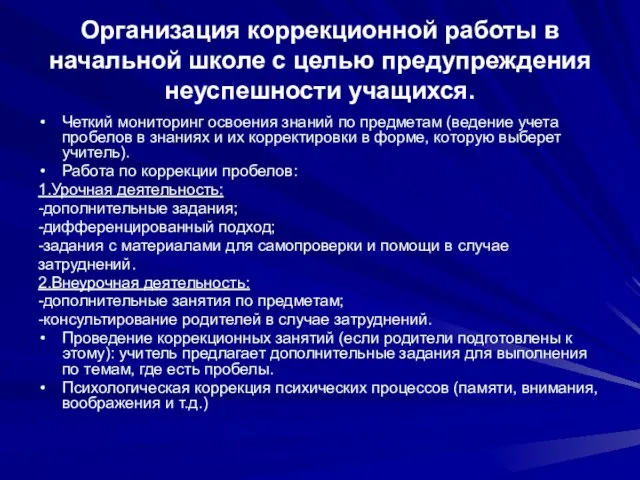 Организация коррекционной работы в начальной школе с целью предупреждения неуспешности учащихся. Четкий