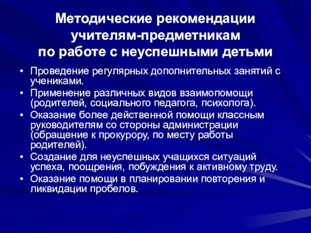 Методические рекомендации учителям-предметникам по работе с неуспешными детьми Проведение регулярных дополнительных занятий