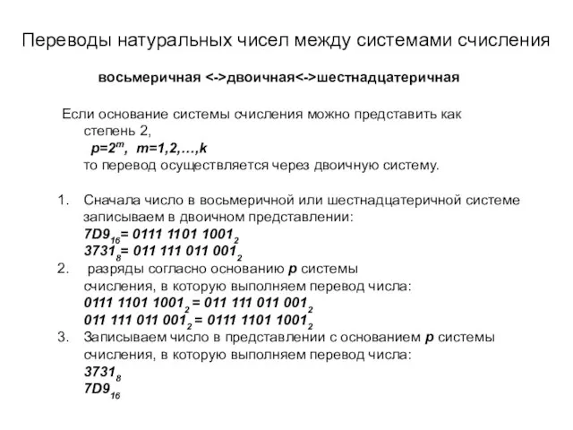 Переводы натуральных чисел между системами счисления восьмеричная двоичная шестнадцатеричная Если основание системы