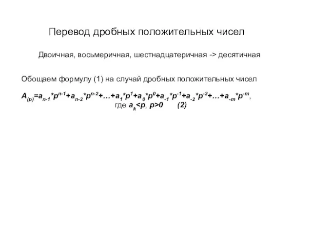 Двоичная, восьмеричная, шестнадцатеричная -> десятичная Обощаем формулу (1) на случай дробных положительных