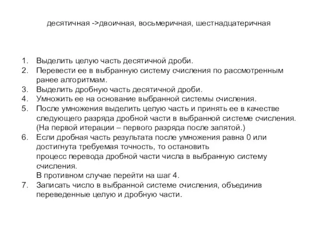 десятичная ->двоичная, восьмеричная, шестнадцатеричная Выделить целую часть десятичной дроби. Перевести ее в