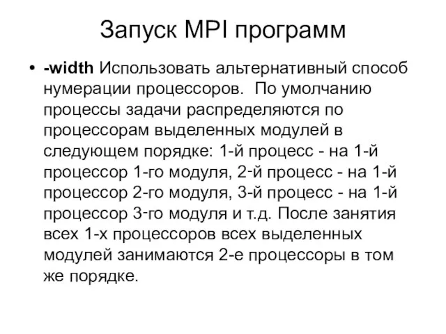 Запуск MPI программ -width Использовать альтернативный способ нумерации процессоров. По умолчанию процессы