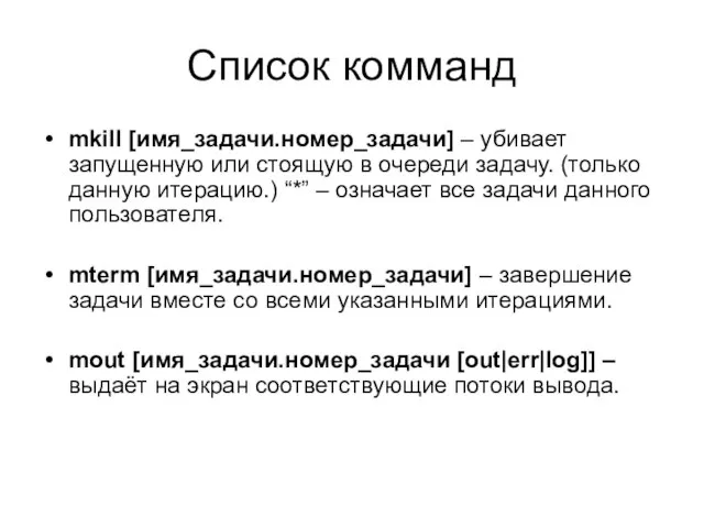 Список комманд mkill [имя_задачи.номер_задачи] – убивает запущенную или стоящую в очереди задачу.