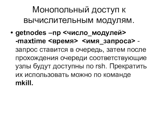 Монопольный доступ к вычислительным модулям. getnodes –np -maxtime - запрос ставится в