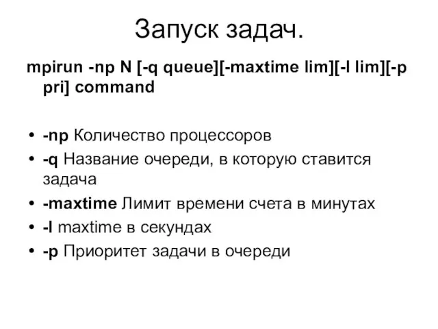 Запуск задач. mpirun -np N [-q queue][-maxtime lim][-l lim][-p pri] command -np