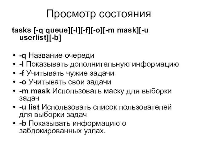 Просмотр состояния tasks [-q queue][-l][-f][-o][-m mask][-u userlist][-b] -q Название очереди -l Показывать