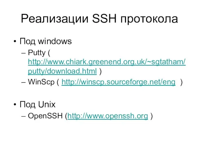 Реализации SSH протокола Под windows Putty ( http://www.chiark.greenend.org.uk/~sgtatham/putty/download.html ) WinScp ( http://winscp.sourceforge.net/eng