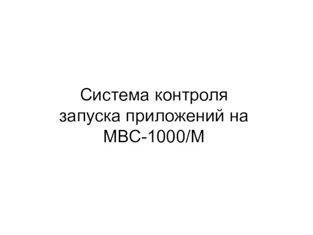 Система контроля запуска приложений на МВС-1000/M