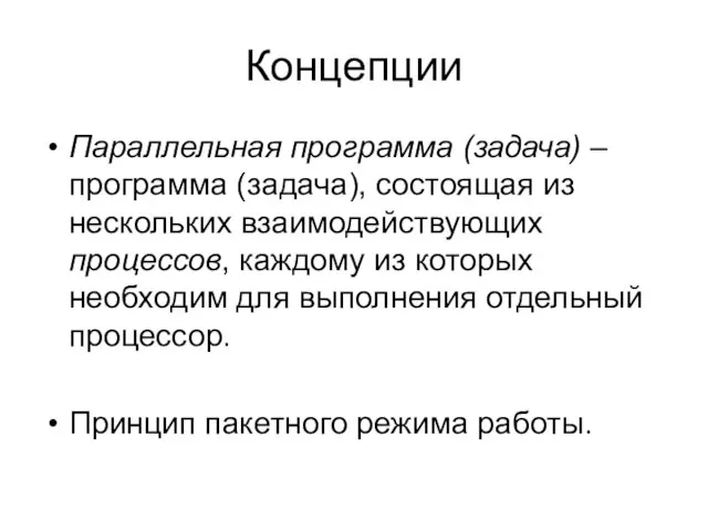 Концепции Параллельная программа (задача) – программа (задача), состоящая из нескольких взаимодействующих процессов,