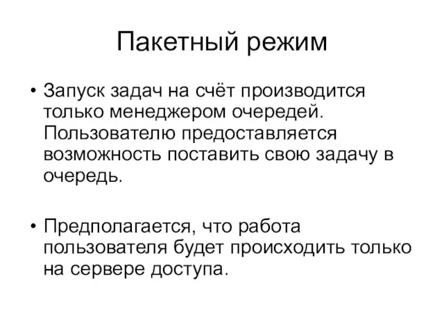 Пакетный режим Запуск задач на счёт производится только менеджером очередей. Пользователю предоставляется