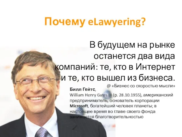 Почему eLawyering? Билл Гейтс, William Henry Gates III (р. 28.10.1955), американский предприниматель,